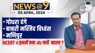 NEWS@9 Daily Compilation 05 April : Important Current News | Amrit Upadhyay | StudyIQ IAS Hindi