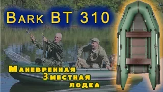 Надувная лодка Барк BT-310  ( Bark BT 310 ) : Видеообзор