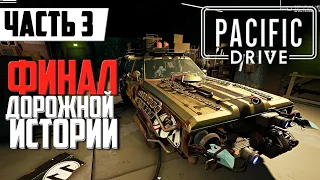 Финал Дорожной Истории ➤ Прохождение Pacific Drive На Русском | Часть 3 | Геймплей | Walkthrough