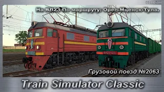 Train Simulator Classic Грузовой поезд №2063 На ВЛ23 По маршруту: Орел-Мценск-Тула.