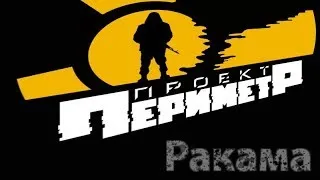 RPStalker «Проект: Периметр» RaKama Контрабанда Ч.7.