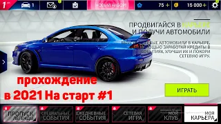 Asphalt 9 прохождение в 2021 На старт #1