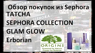 SEPHORA | Покупки в Сефора | Tatcha | Glam Glow | Origins Люксовая уходовая и декоративная косметика