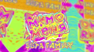 5sta Family - Мимо меня