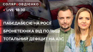 🔴 Бронетехніка від Польщі  Тотальний дефіцит на АЗС  Пабєдабєсіє на росії