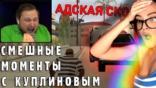 СМЕШНЫЕ МОМЕНТЫ С КУПЛИНОВЫМ#46 Grand Theft Auto:San Andreas#4(СМЕШНАЯ НАРЕЗКА)|Реакция на Куплинов