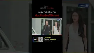 แกอย่าเพิ่งรีบตาย ฉันเตรียมเรื่องไว้อีกเยอะ! | #Shorts CLIP | เพื่อนรัก เพื่อนร้าย | GMM25