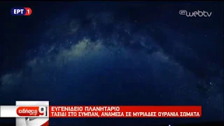 Ευγενίδειο Πλανητάριο: Ταξίδι στο σύμπαν ανάμεσα σε μυριάδες ουράνια σώματα | 30/11/18 | ΕΡΤ