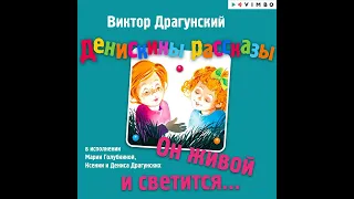 Виктор Драгунский – Денискины рассказы. Он живой и светится. [Аудиокнига]