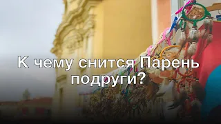 К чему снится парень подруги? Толкование сна и его значение по сонникам Миллера и Ванги