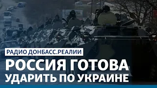 Россия готова ударить по Украине | Радио Донбасс Реалии