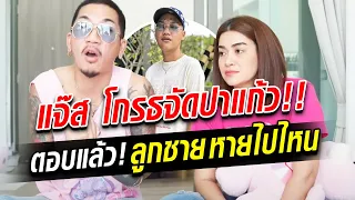 เคลียร์ชัดปมสงสัย แจ๊ส โกรธจัดปาแก้ว ตอบแล้ว! ลูกชาย หายไปไหน : Khaosod TV