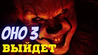 Оно 3 выйдет (+дата выхода) Вся инфа в одном видео [+трейлер]