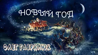 Олег Гаврилюк - НОВЫЙ ГОД!!!!  (Шикарная новогодняя песня !!! )