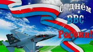 С ДНЁМ ВОЕННО-ВОЗДУШНЫХ СИЛ РОССИИ! ✈️✈️✈️ ОЧЕНЬ КРАСИВОЕ ПОЗДРАВЛЕНИЕ С ДНЁМ ВВС РОССИИ! ✈️✈️✈️