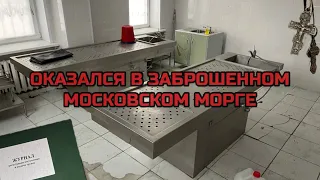 Оказался один в заброшенном московском морге!