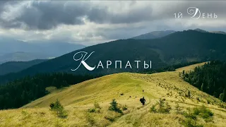 Карпаты 2021 | Путь к месту силы | испытание своего тела | 1й день