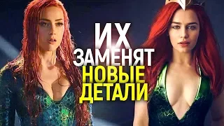 НОВЫЕ ДЕТАЛИ ЗАМЕНЫ ЭМБЕР ХЁРД НА ЭМИЛИЮ КЛАРК В АКВАМЕНЕ 2/КАК ОТРЕАГИРОВАЛ ДЖЕЙСОН МОМОА?