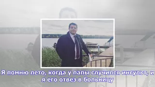 Михаил полицеймако винит себя за то, что не смог оплатить лечение отца