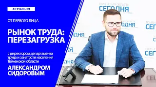 Рынок труда: перезагрузка | Клуб "От первого лица" с Александром Сидоровым