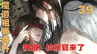 魔道祖师之快跑！检察官来啦第39集：检察官先生饶命#魔道祖師#藍忘機#魏無羨#陳情令#肖戰#王一博