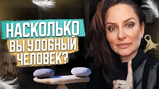 На сколько вы УДОБНЫЙ ЧЕЛОВЕК? Как перестать БЫТЬ УДОБНЫМ? Психолог Анна Сухова