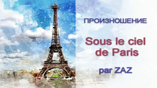 ZAZ - Sous le ciel de Paris. Произношение и перевод.