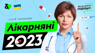 Лікарняні 2023 | Factor Academy