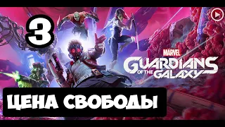 Прохождение Guardians of the Galaxy(Стражи галактики) - 3.Цена свободы