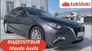 Отзыв о Tokidoki. Mazda Axela - авто с аукционов Японии.