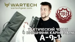 Тактический чехол  с внешними карманами А-9-1 Wartech для перевозки оружия (оружейный чехол)