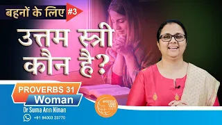 PROVERBS 31 Woman | आदर्श पत्नी कौन है? | Dr Suma Ann Ninan | ALFC Global TV