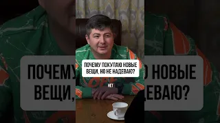 Почему покупают новые вещи, но не надеваю? #деньги #психология #бизнес