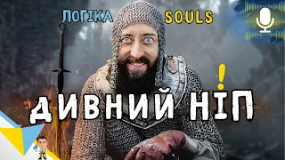 ДИВНИЙ НІП в Dark Souls / Souls Logic українською - Дубляж