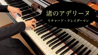 【ピアノ】渚のアデリーヌ Ballade Pour Adeline／リチャード・クレイダーマン【洋楽】