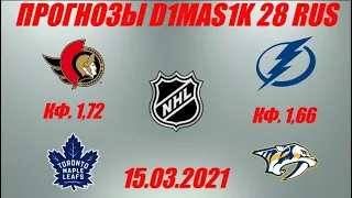 Оттава - Торонто / Тампа-Бэй - Нэшвилл | Прогноз на матчи НХЛ 15 марта 2021.