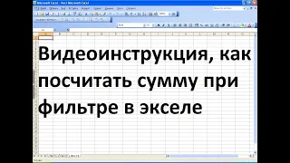 Как посчитать сумму при фильтре в эксель