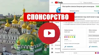 Спонсорство. Монетизация канала на YouTube