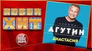 Новый Хит 2018 ★ ЛЕОНИД АГУТИН ★ АНАСТАСИЯ ★  НОВАЯ ПЕСНЯ ★ НОВЫЙ ХИТ ★