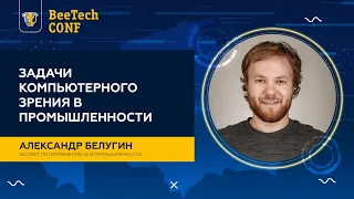 Александр Белугин "Задачи компьютерного зрения в промышленности"