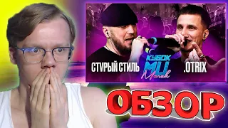 КУБОК МЦ: СТVРЫЙ СТИЛЬ VS .OTRIX | ЗЛОЙ РУССКИЙ ОБЗОР