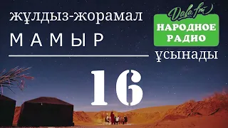 «ХАЛЫҚ РАДИОСЫ» ҰСЫНАДЫ | 16 Мамырға | ЖУЛДЫЗ ЖОРАМАЛ | КҮНДЕЛІК | 2022 ЖЫЛ