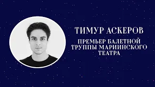 Премьер балетной труппы Мариинского театра Тимур Аскеров