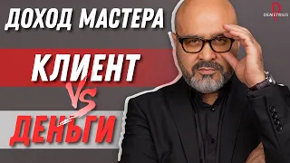 DEMETRIUS | Что важнее: КЛИЕНТ или ДЕНЬГИ? На чем фокусироваться и как увеличить доход от работы