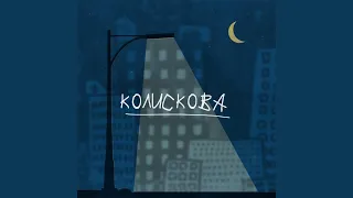 Колискова