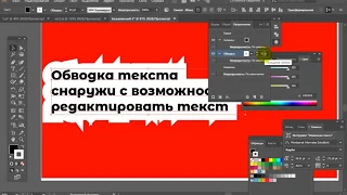 Illustrator обводка текста снаружи (за 2 минуты) с возможностью редактировать текст