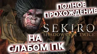 Sekiro Shadows Die Twice НА СЛАБОМ ПК ОБЗОР НА 1050TI #3