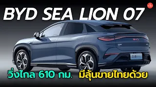 เปิดตัว BYD Sea Lion 07 วิ่งไกล 610 กม. มีลุ้นเข้าไทยด้วย | Carraver