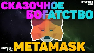 🔥 AIRDROP ОТ METAMASK | ТОП КОШЕЛЕК ДЛЯ WEB3 КОТОРЫЙ СДЕЛАЕТ ТЕБЯ БОГАТЫМ