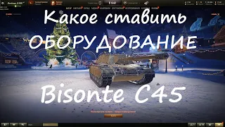 Какое оборудование ставить на Bisonte C45!